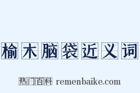 榆木脑袋近义词是什么意思的图片